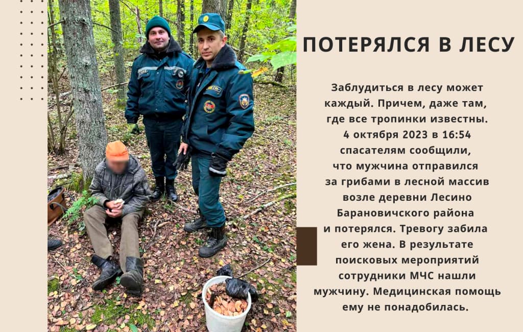 Потерялся в лесу Барановичского района МЧС